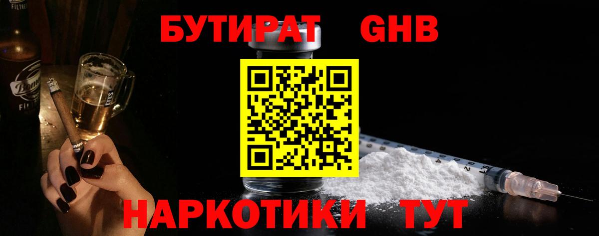 БУТИРАТ 1.4BDO Арзамас